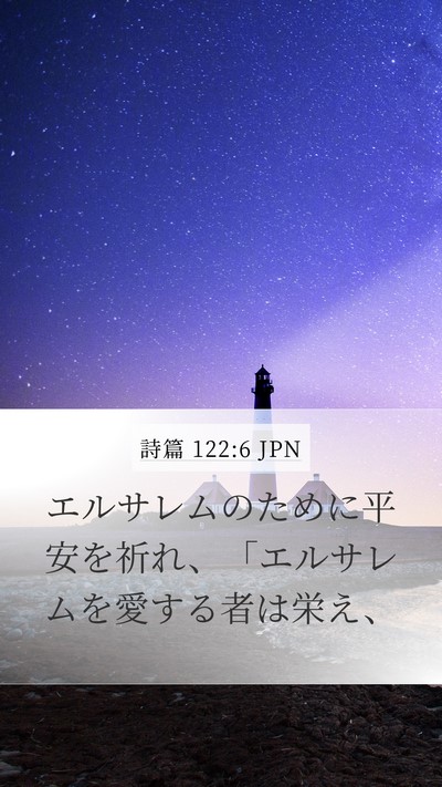 詩篇 122:6 JPN Bible Verse Image