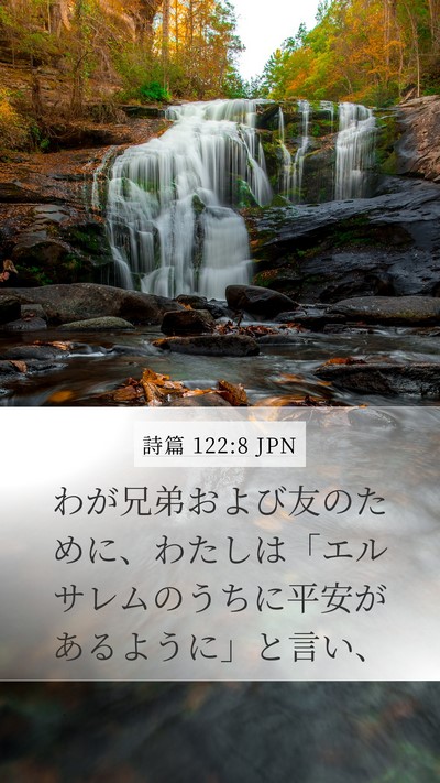 詩篇 122:8 JPN Mobile Phone Wallpaper - わが兄弟および友のために、わたし - Mobile Bible Verse Wallpaper