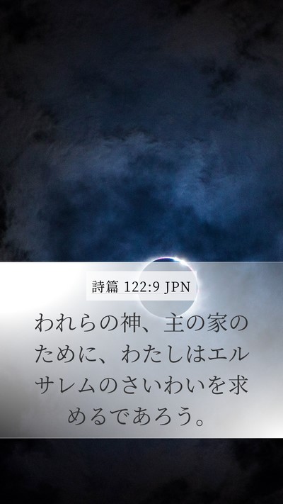 詩篇 122:9 JPN Bible Verse Image