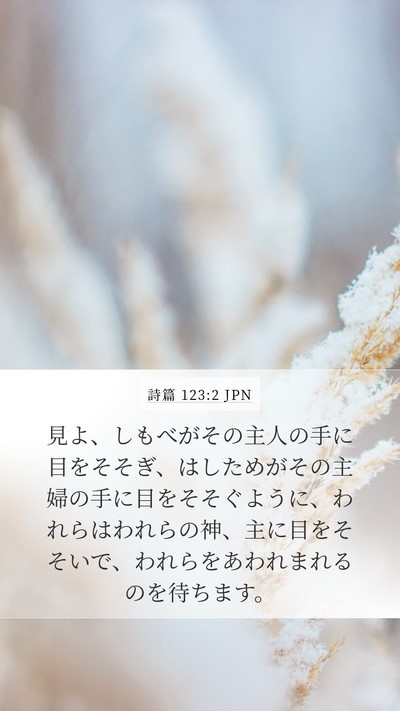 詩篇 123:2 JPN Bible Verse Image