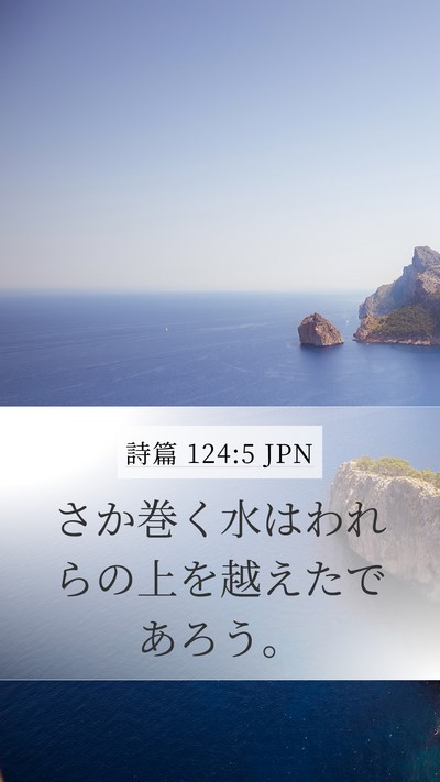 詩篇 124:5 JPN Mobile Phone Wallpaper - さか巻く水はわれらの上を越えたで - Mobile Bible Verse Wallpaper