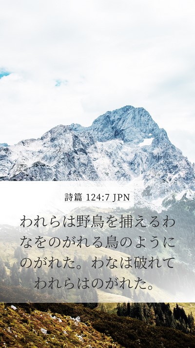 詩篇 124:7 JPN Bible Verse Image