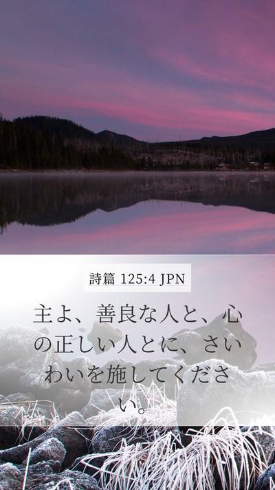 詩篇 125:4 JPN Bible Verse Image