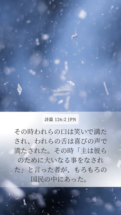 詩篇 126:2 JPN Bible Verse Image