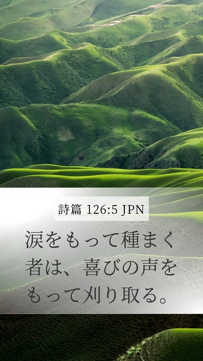 詩篇 126:5 JPN Bible Verse Image