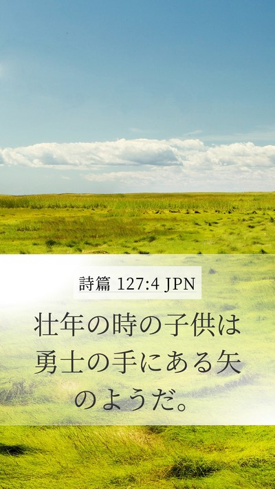 詩篇 127:4 JPN Mobile Phone Wallpaper - 壮年の時の子供は勇士の手にある矢 - Mobile Bible Verse Wallpaper