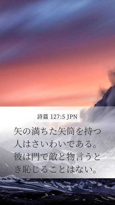 詩篇 127:5 JPN Bible Verse Image