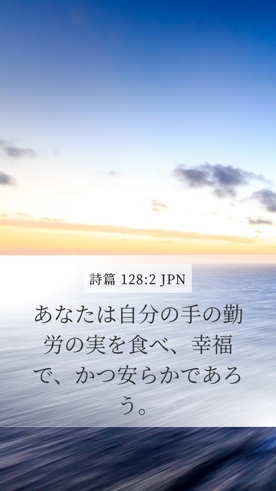 詩篇 128:2 JPN Bible Verse Image
