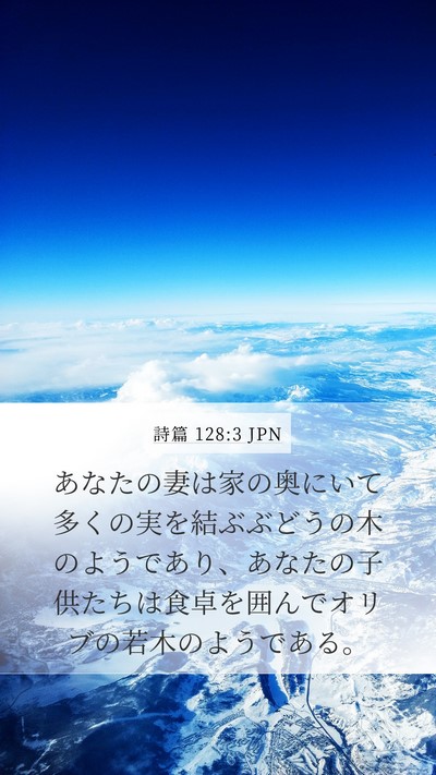 詩篇 128:3 JPN Bible Verse Image