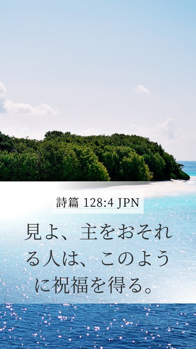 詩篇 128:4 JPN Mobile Phone Wallpaper - 見よ、主をおそれる人は、このよう - Mobile Bible Verse Wallpaper