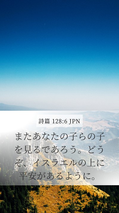 詩篇 128:6 JPN Bible Verse Image