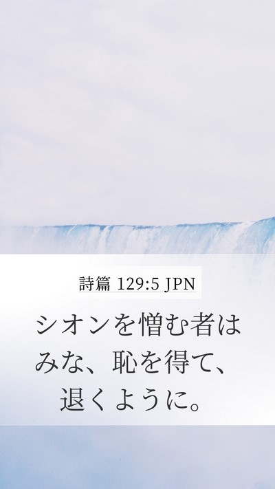 詩篇 129:5 JPN Mobile Phone Wallpaper - シオンを憎む者はみな、恥を得て、 - Mobile Bible Verse Wallpaper