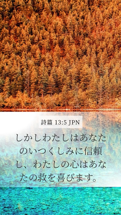 詩篇 13:5 JPN Mobile Phone Wallpaper - しかしわたしはあなたのいつくしみ - Mobile Bible Verse Wallpaper