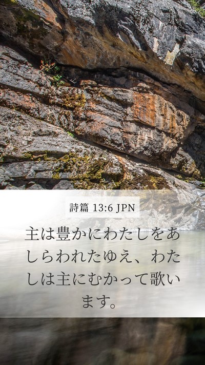 詩篇 13:6 JPN Mobile Phone Wallpaper - 主は豊かにわたしをあしらわれたゆ - Mobile Bible Verse Wallpaper