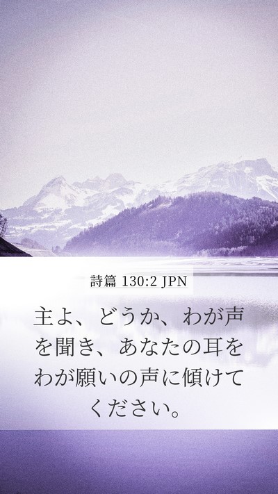 詩篇 130:2 JPN Bible Verse Image
