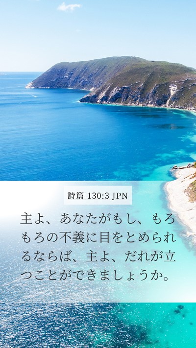 詩篇 130:3 JPN Bible Verse Image