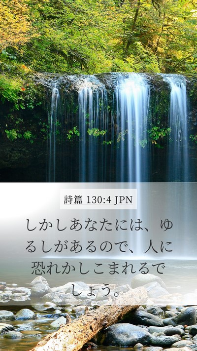 詩篇 130:4 JPN Bible Verse Image