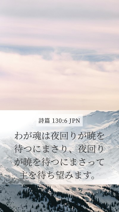 詩篇 130:6 JPN Bible Verse Image
