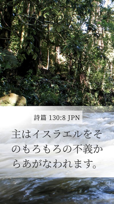 詩篇 130:8 JPN Bible Verse Image