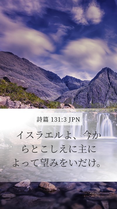 詩篇 131:3 JPN Mobile Phone Wallpaper - イスラエルよ、今からとこしえに主 - Mobile Bible Verse Wallpaper