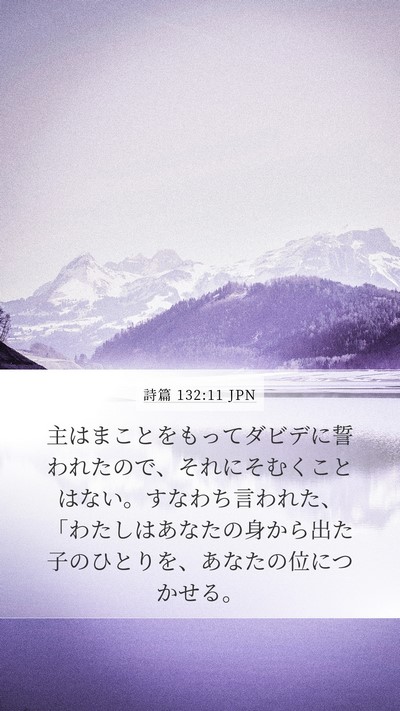 詩篇 132:11 JPN Bible Verse Image