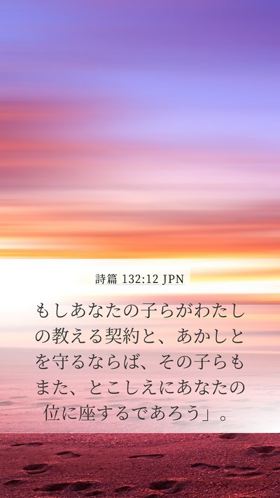 詩篇 132:12 JPN Bible Verse Image