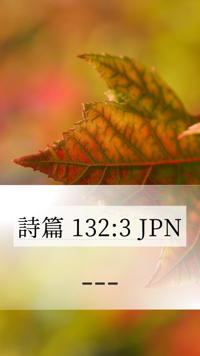 詩篇 132:3 JPN Bible Verse Image