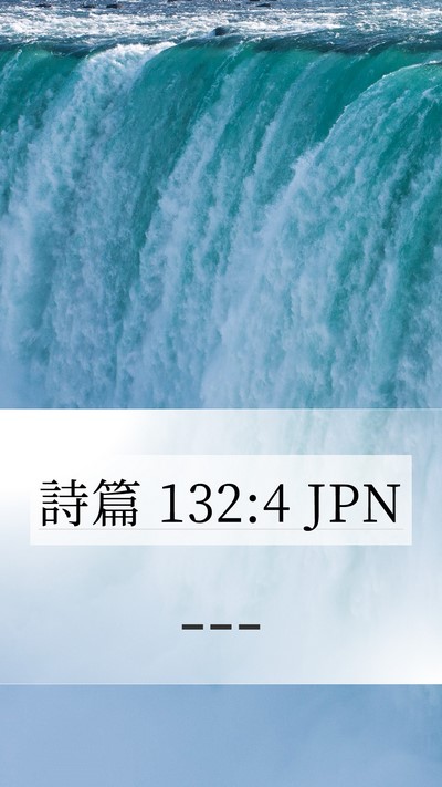 詩篇 132:4 JPN Mobile Phone Wallpaper - --- - Mobile Bible Verse Wallpaper