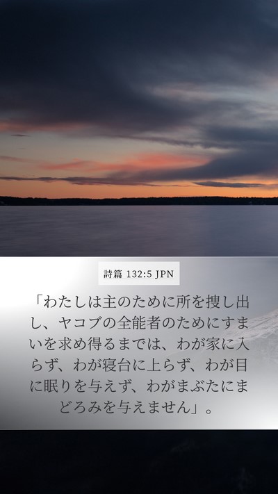 詩篇 132:5 JPN Bible Verse Image