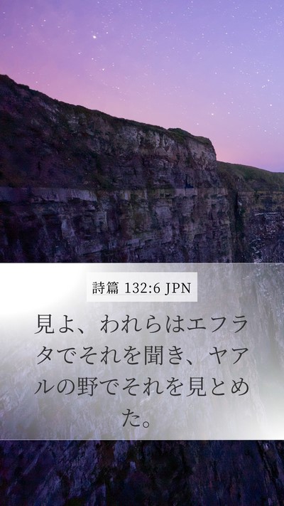 詩篇 132:6 JPN Bible Verse Image