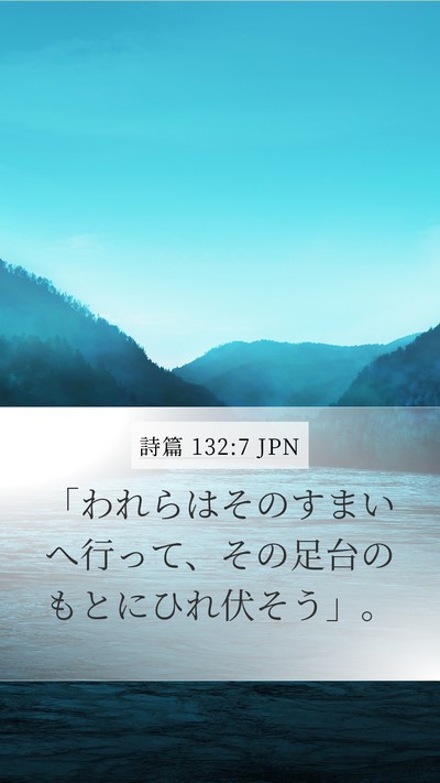 詩篇 132:7 JPN Bible Verse Image
