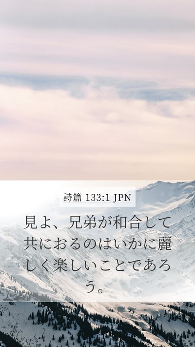 詩篇 133:1 JPN Bible Verse Image