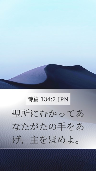 詩篇 134:2 JPN Bible Verse Image