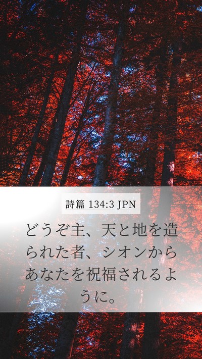 詩篇 134:3 JPN Bible Verse Image
