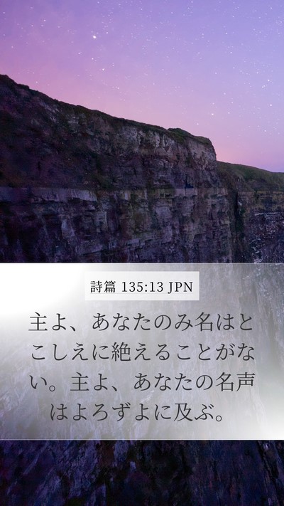 詩篇 135:13 JPN Bible Verse Image
