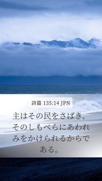 詩篇 135:14 JPN Mobile Phone Wallpaper - 主はその民をさばき、そのしもべら - Mobile Bible Verse Wallpaper