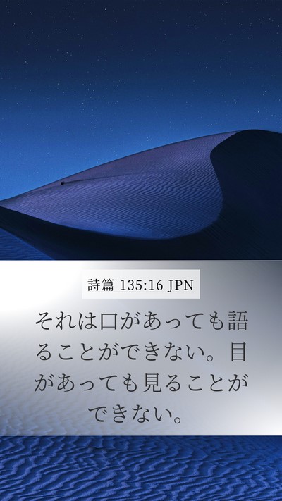 詩篇 135:16 JPN Mobile Phone Wallpaper - それは口があっても語ることができ - Mobile Bible Verse Wallpaper
