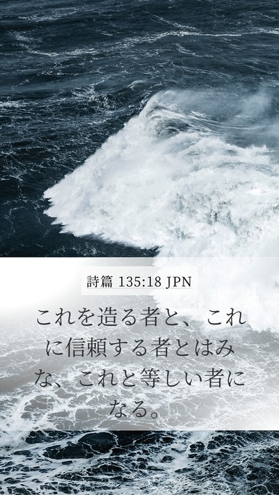 詩篇 135:18 JPN Mobile Phone Wallpaper - これを造る者と、これに信頼する者 - Mobile Bible Verse Wallpaper