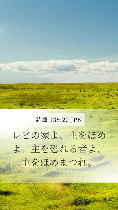 詩篇 135:20 JPN Bible Verse Image