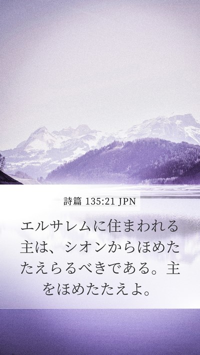 詩篇 135:21 JPN Bible Verse Image