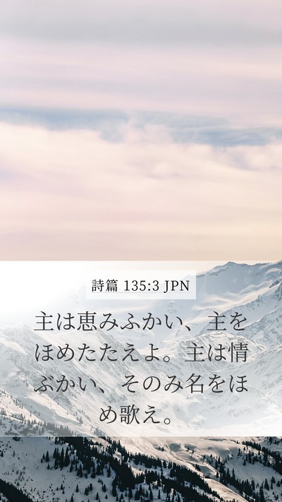 詩篇 135:3 JPN Bible Verse Image