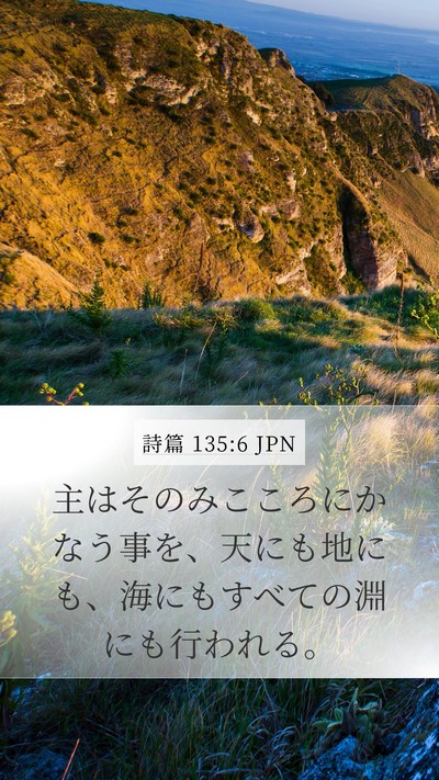 詩篇 135:6 JPN Mobile Phone Wallpaper - 主はそのみこころにかなう事を、天 - Mobile Bible Verse Wallpaper