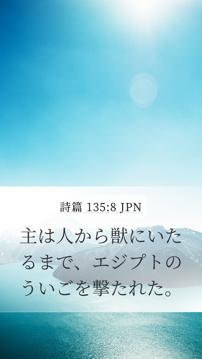詩篇 135:8 JPN Bible Verse Image