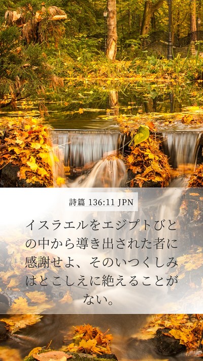 詩篇 136:11 JPN Mobile Phone Wallpaper - イスラエルをエジプトびとの中から - Mobile Bible Verse Wallpaper