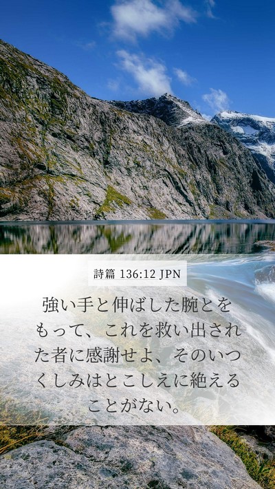 詩篇 136:12 JPN Mobile Phone Wallpaper - 強い手と伸ばした腕とをもって、こ - Mobile Bible Verse Wallpaper
