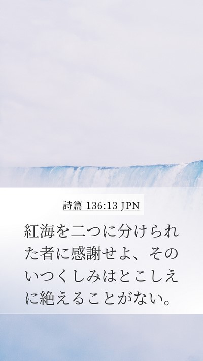 詩篇 136:13 JPN Bible Verse Image