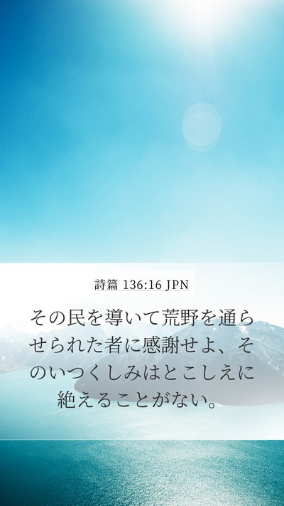 詩篇 136:16 JPN Bible Verse Image