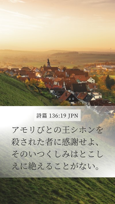 詩篇 136:19 JPN Bible Verse Image