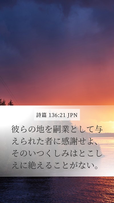 詩篇 136:21 JPN Bible Verse Image