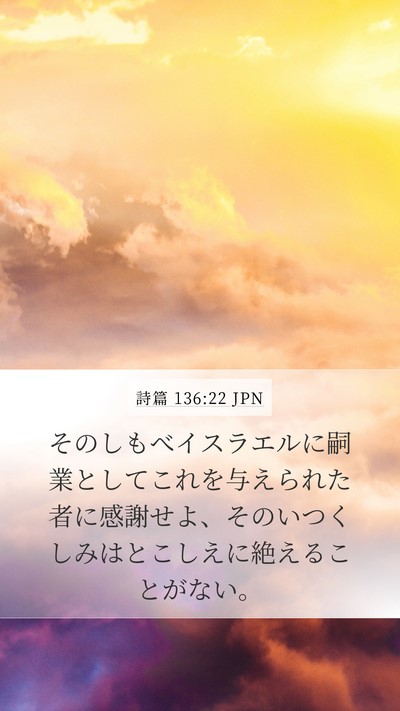 詩篇 136:22 JPN Mobile Phone Wallpaper - そのしもべイスラエルに嗣業として - Mobile Bible Verse Wallpaper